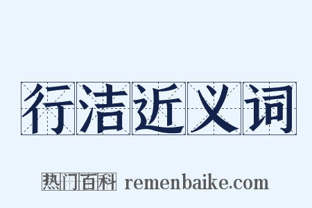 行洁近义词是什么意思的图片